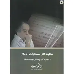 منظومه های سمفونیک کامکار ( همراه با CD)