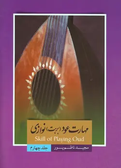 مهارت عود (بربت) نوازی جلد چهارم