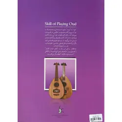 مهارت عود (بربت) نوازی جلد چهارم