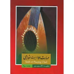 مهارت عود (بربت) نوازی جلد سوم