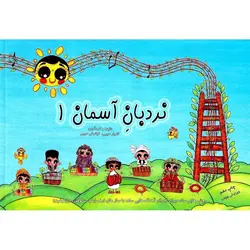 نردبان آسمان (1)