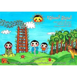 نردبان آسمان (2)