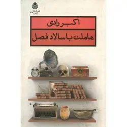 هاملت با سالاد فصل