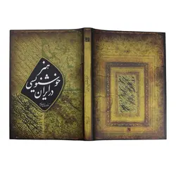 هنر خوشنویسی در ایران