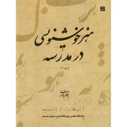 هنر خوشنویسی در مدرسه