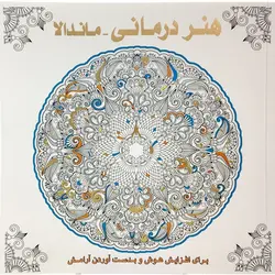 هنر درمانی - ماندلا