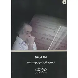 هیچ در هیچ (همراه با CD)