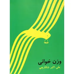 وزن خوانی (جلد اول)