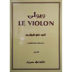 ویولن LE VIOLON  کتاب اول