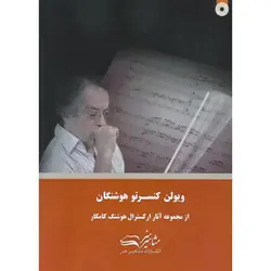 ویولن کنسرتو هوشنگان (همراه با فایل صوتی)