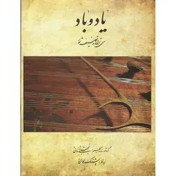 یاد و باد برای سنتور