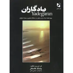 یادگاران برای سنتور