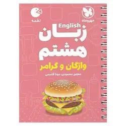 آموزش زبان هشتم (لقمه) مهروماه