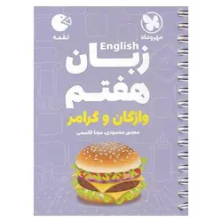 آموزش زبان هفتم (لقمه) مهروماه