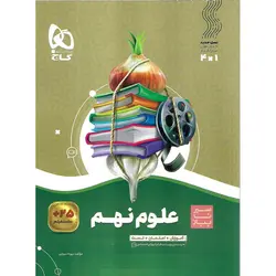 آموزش علوم نهم (سیر تا پیاز) گاج
