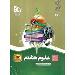 آموزش علوم هشتم (سیر تا پیاز) گاج
