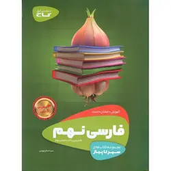 آموزش فارسی نهم (سیر تا پیاز) گاج