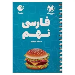 آموزش فارسی نهم (لقمه) مهروماه