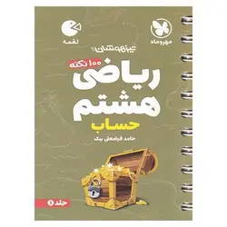 تیزهوشان ریاضی هشتم جلد 1 حساب (لقمه) مهروماه