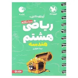 تیزهوشان ریاضی هشتم جلد 2 هندسه (لقمه) مهروماه