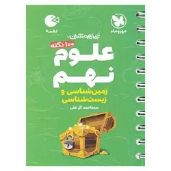 تیزهوشان علوم نهم زمین شناسی و زیست شناسی (لقمه) مهروماه