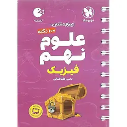 تیزهوشان علوم نهم فیزیک (لقمه) مهروماه