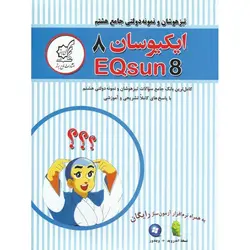 تیزهوشان و نمونه دولتی ایکیوسان هشتم لوح برتر