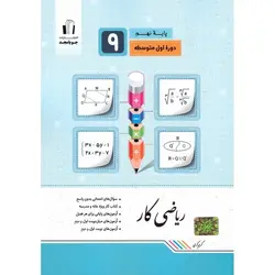 کتاب کار ریاضی نهم جویامجد