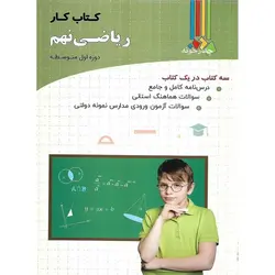 کتاب کار ریاضی نهم چهارخونه