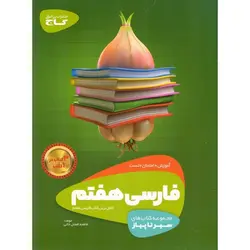 فارسی هفتم (سیر تا پیاز) گاج