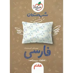 نمونه سوال شب امتحان فارسی هفتم خیلی سبز