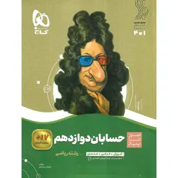 حسابان دوازدهم (سیر تا پیاز) گاج