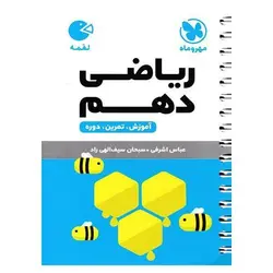 ریاضی دهم (لقمه) مهروماه