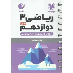 ریاضی دوازدهم تجربی (لقمه) مهروماه