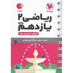 ریاضی یازدهم تجربی (لقمه) مهروماه