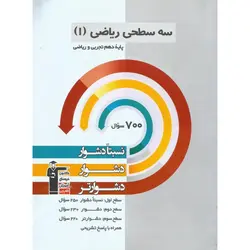 سه سطحی ریاضی دهم تجربی و ریاضی قلم چی