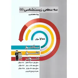 سه سطحی زیست شناسی دهم تجربی قلم چی