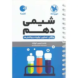 شیمی دهم (لقمه) مهروماه