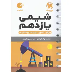 شیمی یازدهم (لقمه) مهروماه