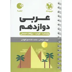 عربی دوازدهم (لقمه) مهروماه