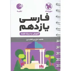 فارسی یازدهم (لقمه) مهروماه