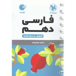 فارسی دهم (لقمه) مهروماه