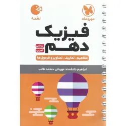 فیزیک دهم ریاضی و تجربی (لقمه) مهروماه
