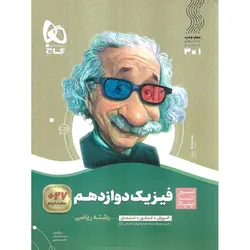 فیزیک دوازدهم ریاضی (سیر تا پیاز) گاج