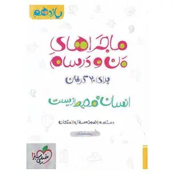 ماجراهای من و درسام انسان و محیط زیست یازدهم خیلی سبز
