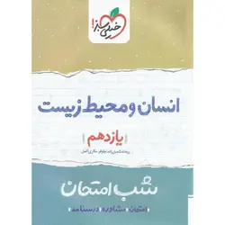 نمونه سوال شب امتحان انسان و محیط زیست یازدهم خیلی سبز