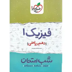 نمونه سوال شب امتحان فیزیک دهم ریاضی خیلی سبز