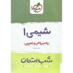 نمونه سوال شب امتحان شیمی دهم خیلی سبز