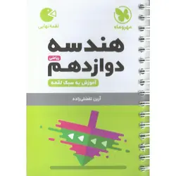 هندسه دوازدهم (لقمه نهایی) مهروماه