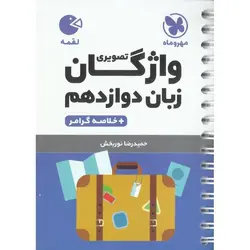 واژگان تصویری زبان دوازدهم (لقمه) مهروماه